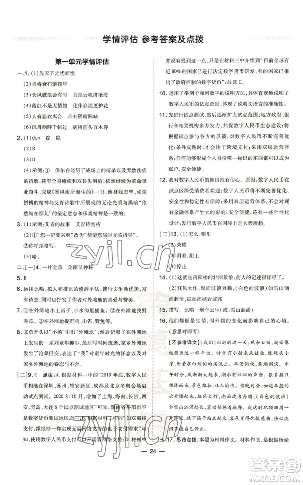 安徽教育出版社2022秋季點撥訓(xùn)練九年級上冊語文人教版安徽專版參考答案