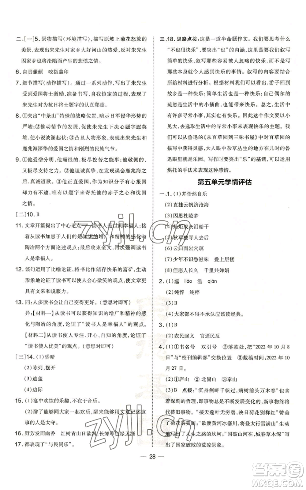 安徽教育出版社2022秋季點撥訓(xùn)練九年級上冊語文人教版安徽專版參考答案