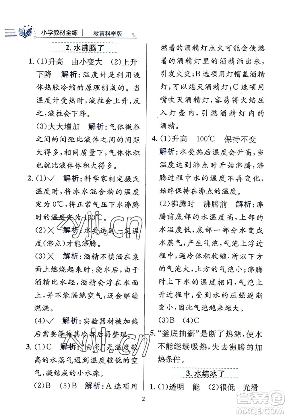 陜西人民教育出版社2022小學(xué)教材全練三年級科學(xué)上冊教育科學(xué)版答案