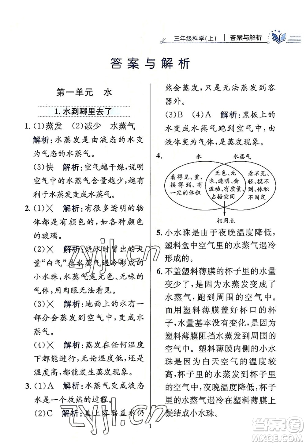 陜西人民教育出版社2022小學(xué)教材全練三年級科學(xué)上冊教育科學(xué)版答案