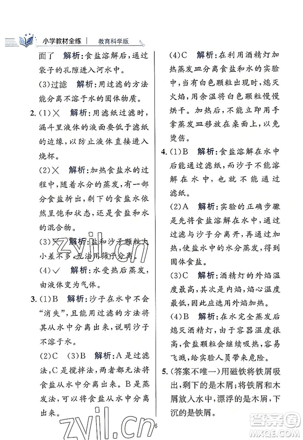 陜西人民教育出版社2022小學(xué)教材全練三年級科學(xué)上冊教育科學(xué)版答案
