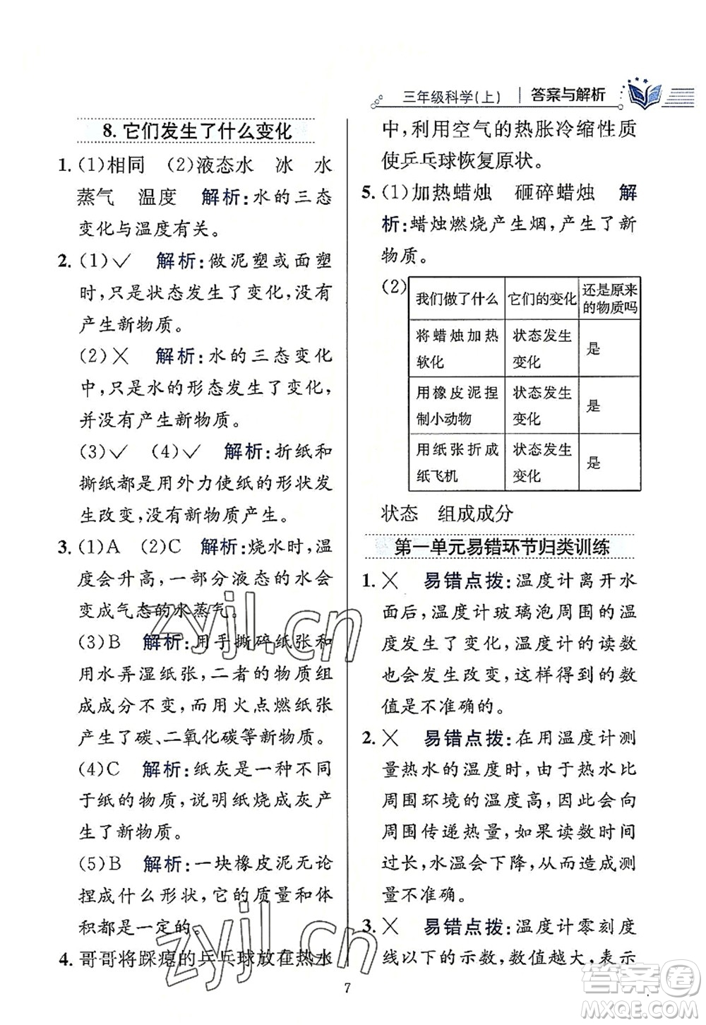 陜西人民教育出版社2022小學(xué)教材全練三年級科學(xué)上冊教育科學(xué)版答案