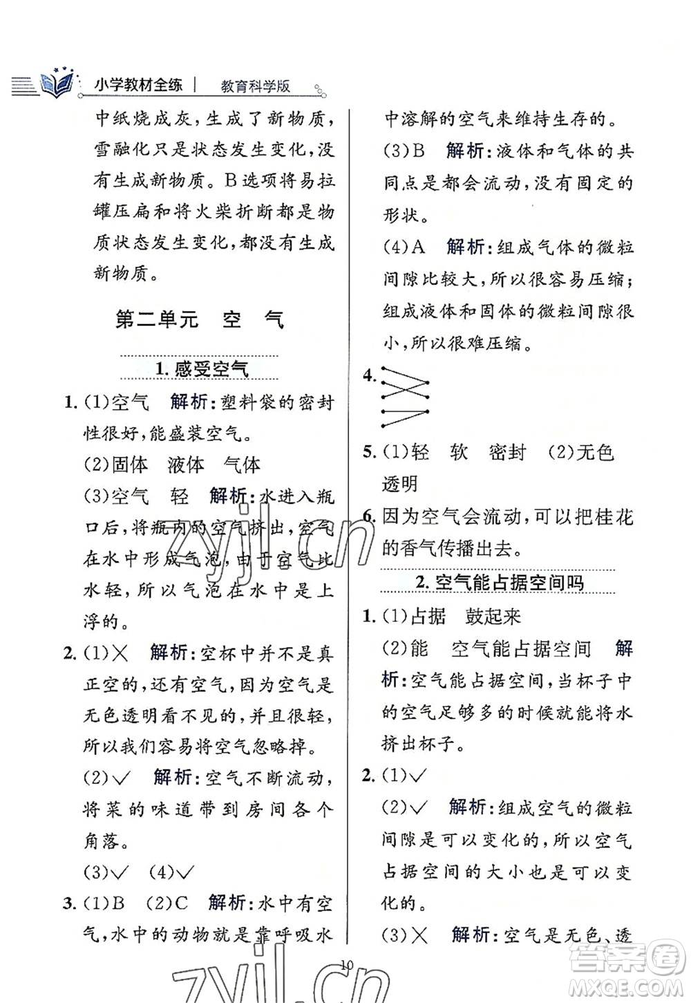 陜西人民教育出版社2022小學(xué)教材全練三年級科學(xué)上冊教育科學(xué)版答案