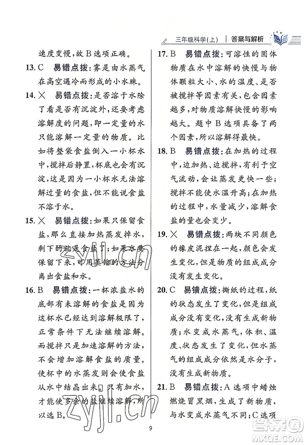 陜西人民教育出版社2022小學(xué)教材全練三年級科學(xué)上冊教育科學(xué)版答案