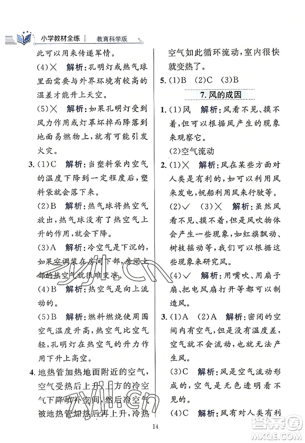 陜西人民教育出版社2022小學(xué)教材全練三年級科學(xué)上冊教育科學(xué)版答案