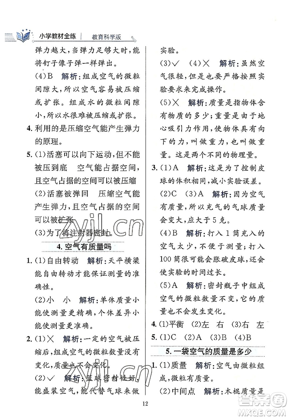陜西人民教育出版社2022小學(xué)教材全練三年級科學(xué)上冊教育科學(xué)版答案