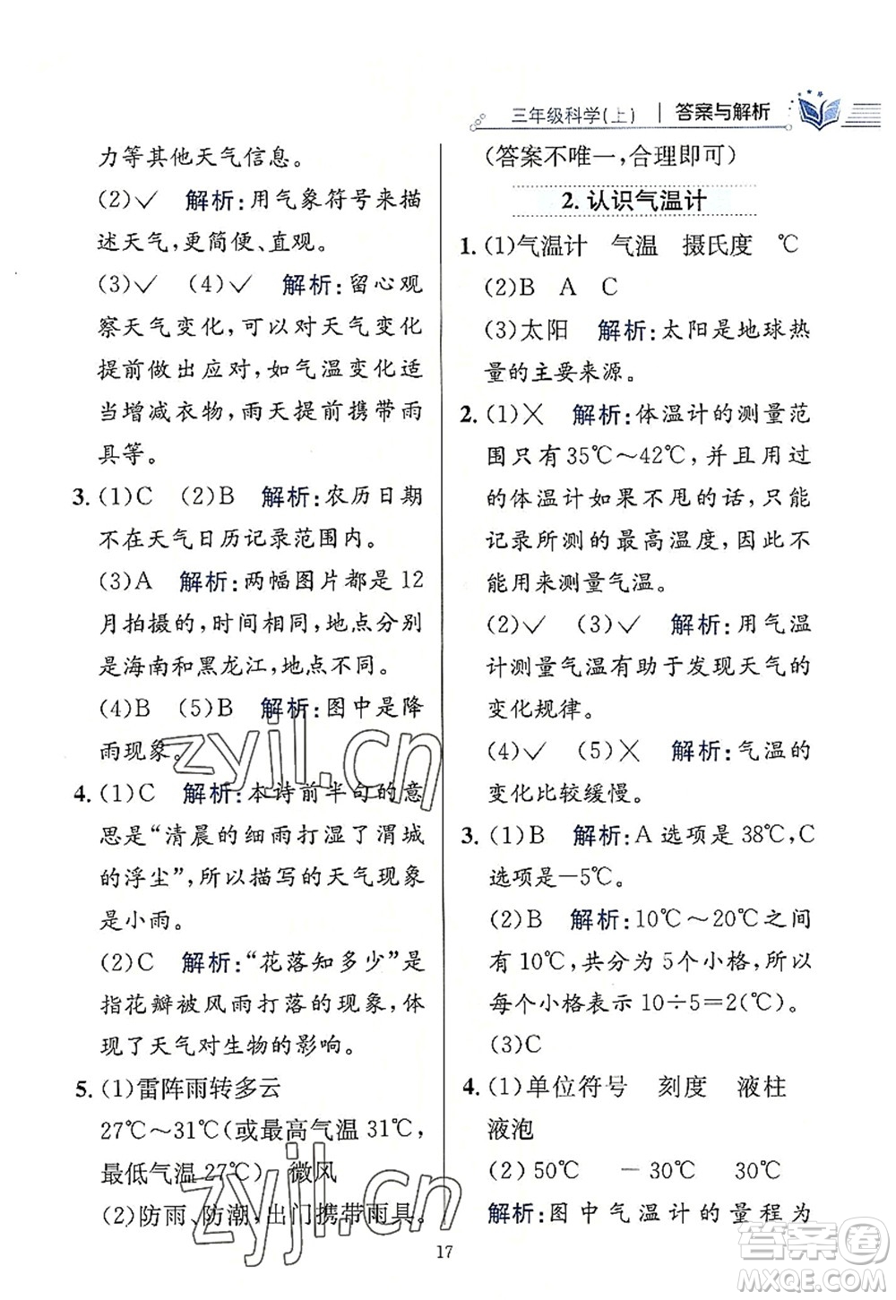 陜西人民教育出版社2022小學(xué)教材全練三年級科學(xué)上冊教育科學(xué)版答案