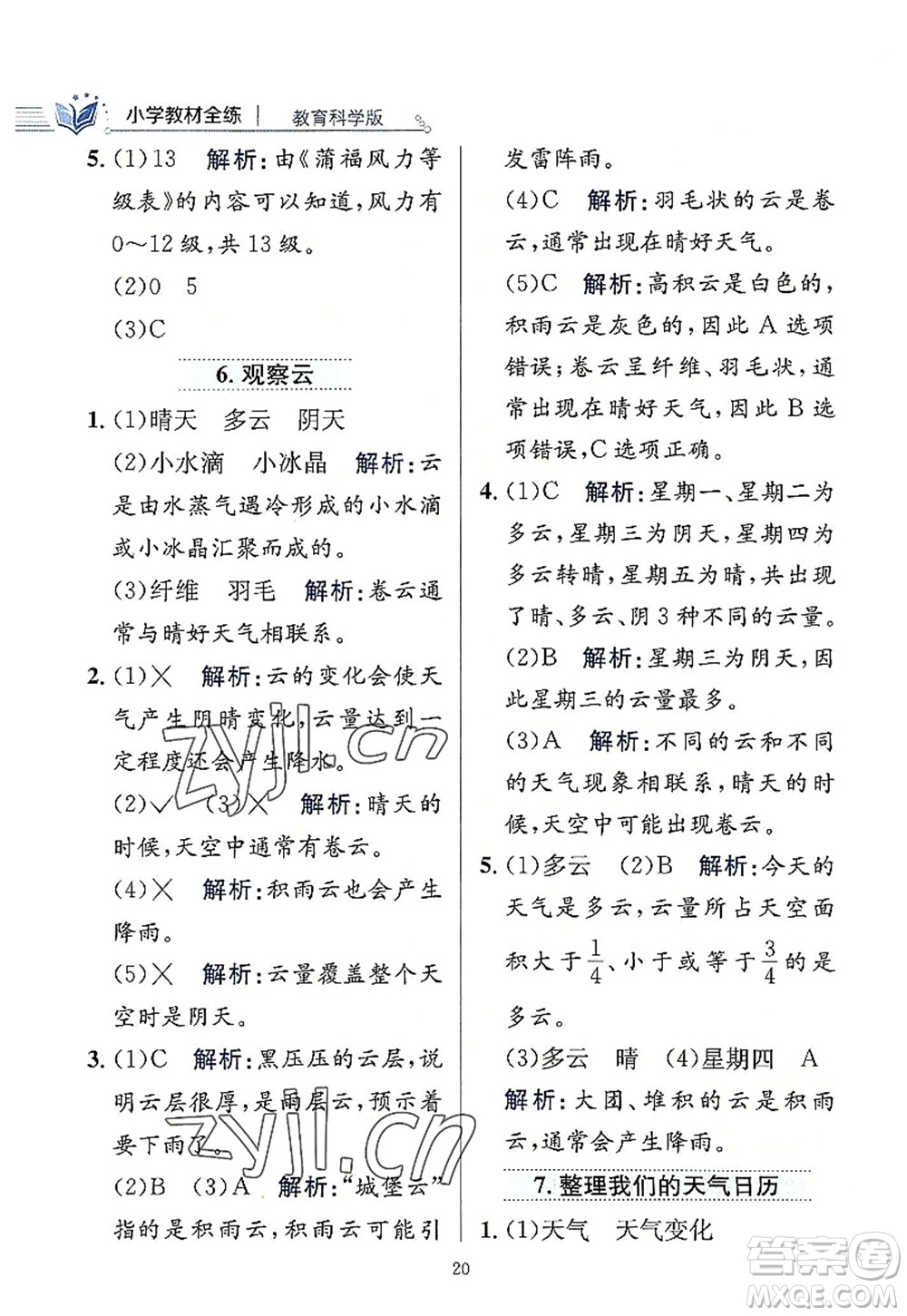 陜西人民教育出版社2022小學(xué)教材全練三年級科學(xué)上冊教育科學(xué)版答案