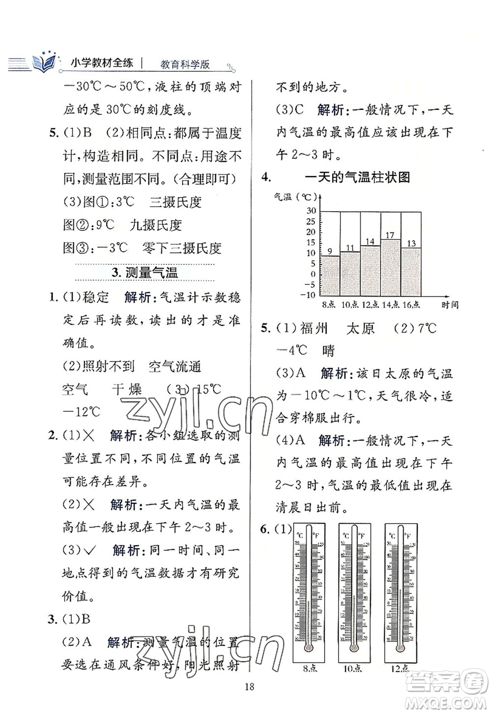陜西人民教育出版社2022小學(xué)教材全練三年級科學(xué)上冊教育科學(xué)版答案