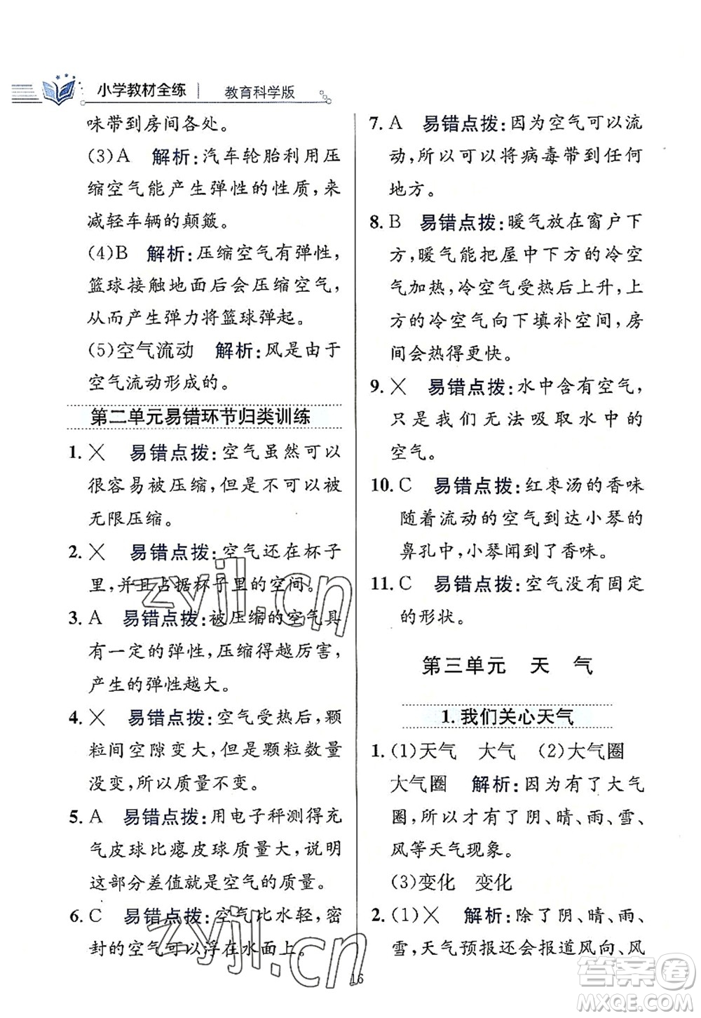 陜西人民教育出版社2022小學(xué)教材全練三年級科學(xué)上冊教育科學(xué)版答案