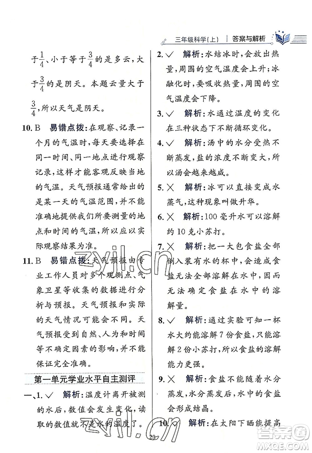 陜西人民教育出版社2022小學(xué)教材全練三年級科學(xué)上冊教育科學(xué)版答案