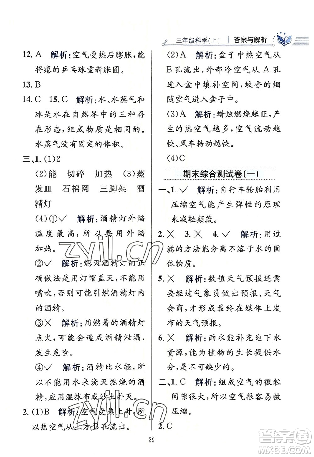 陜西人民教育出版社2022小學(xué)教材全練三年級科學(xué)上冊教育科學(xué)版答案