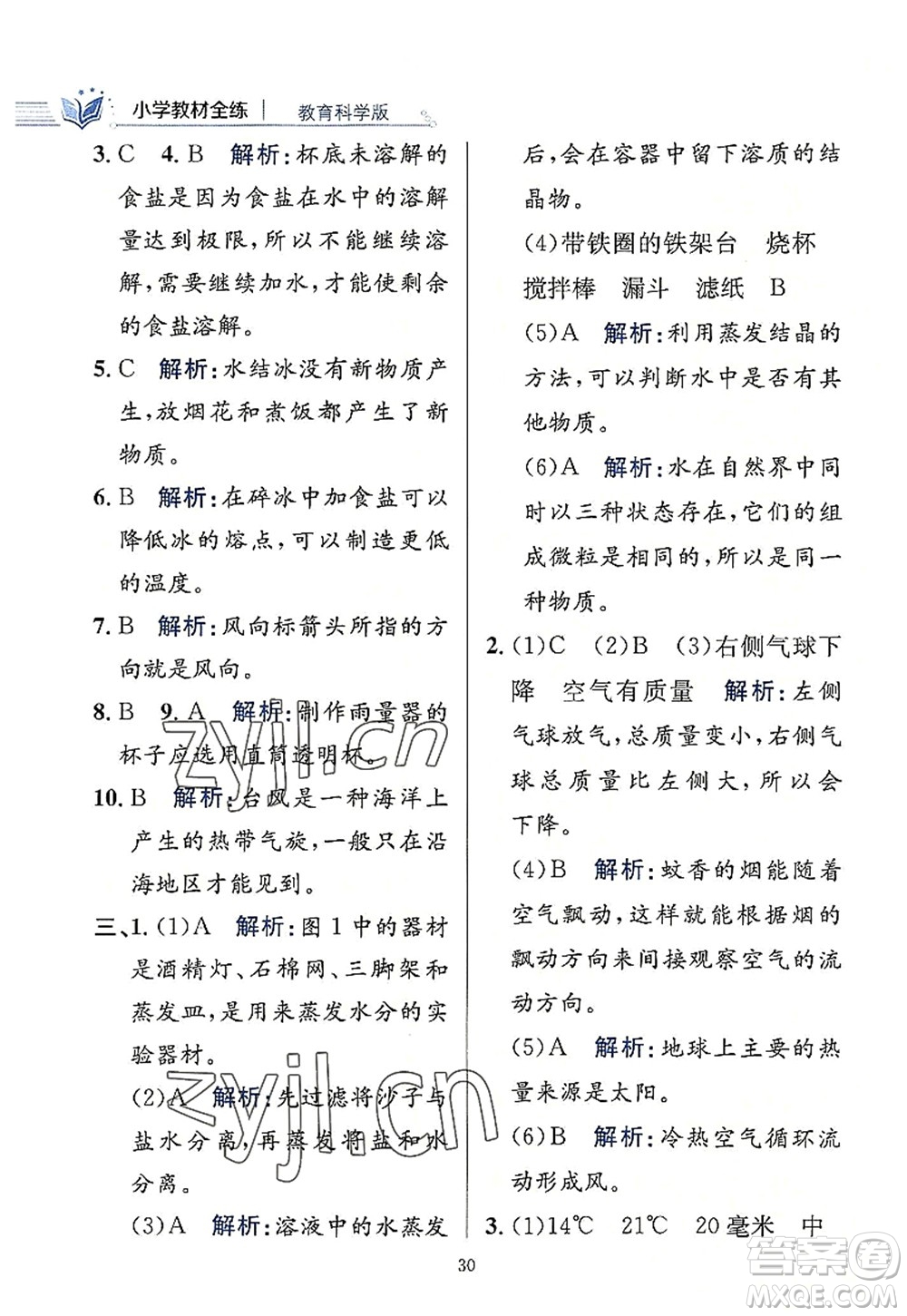 陜西人民教育出版社2022小學(xué)教材全練三年級科學(xué)上冊教育科學(xué)版答案