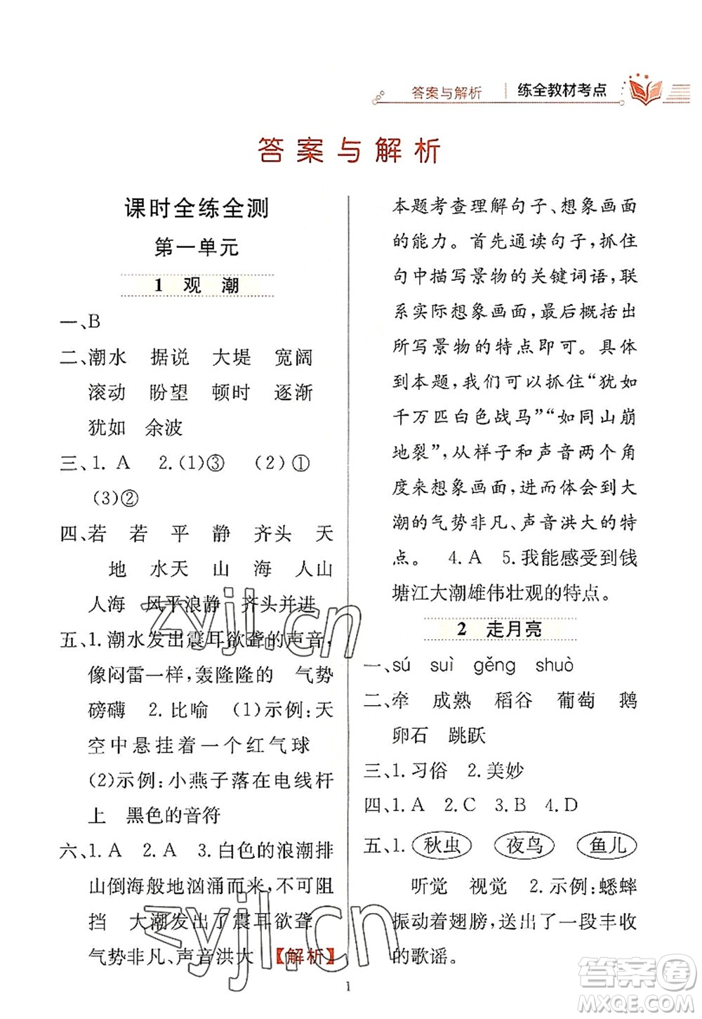 陜西人民教育出版社2022小學教材全練四年級語文上冊人教版答案