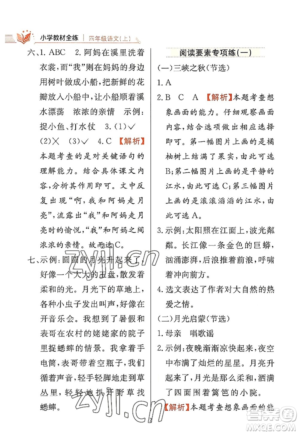 陜西人民教育出版社2022小學教材全練四年級語文上冊人教版答案