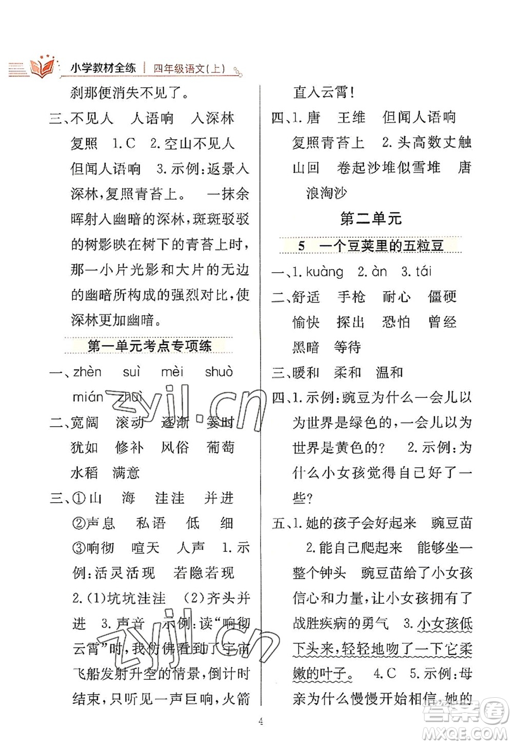 陜西人民教育出版社2022小學教材全練四年級語文上冊人教版答案