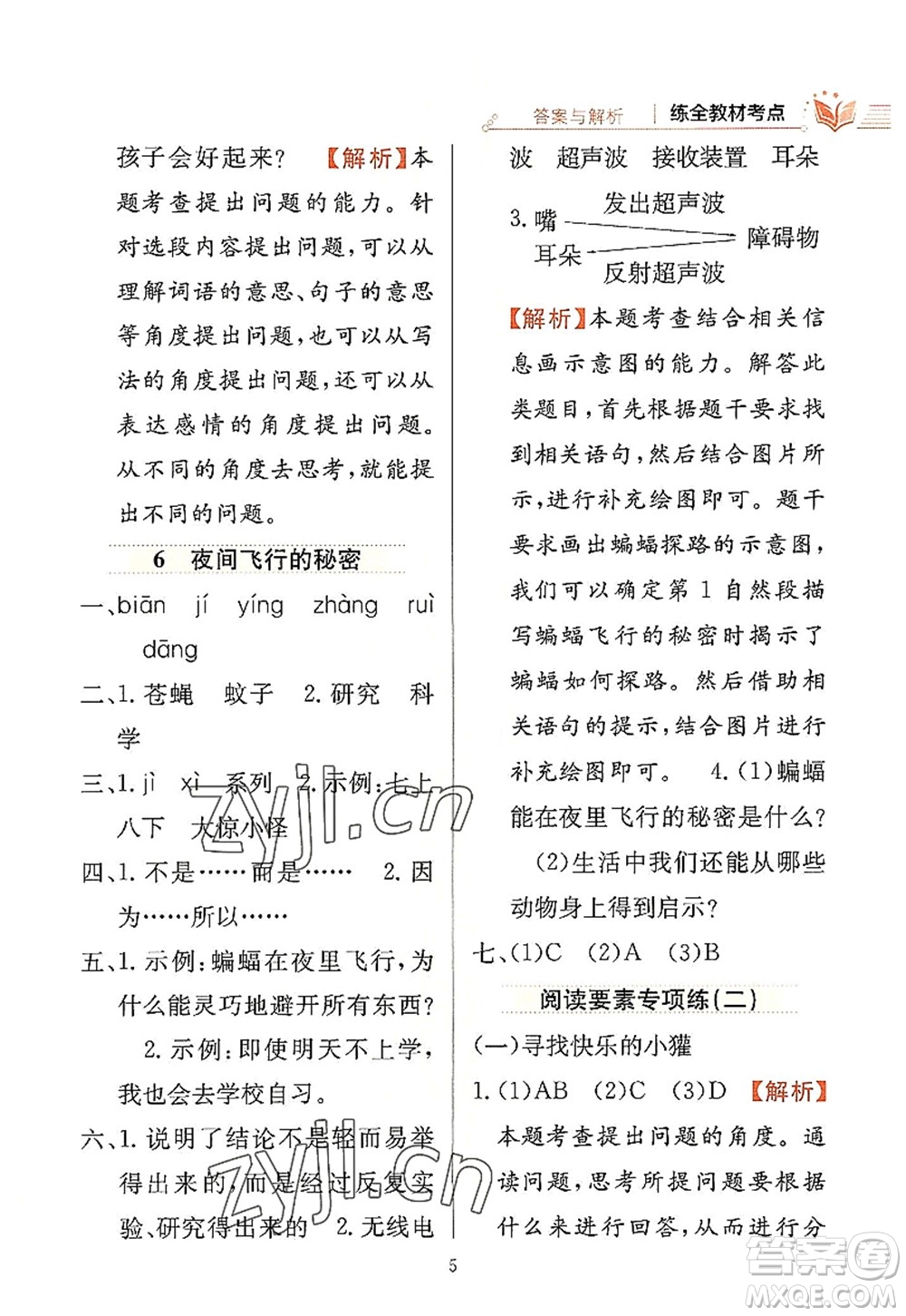 陜西人民教育出版社2022小學教材全練四年級語文上冊人教版答案