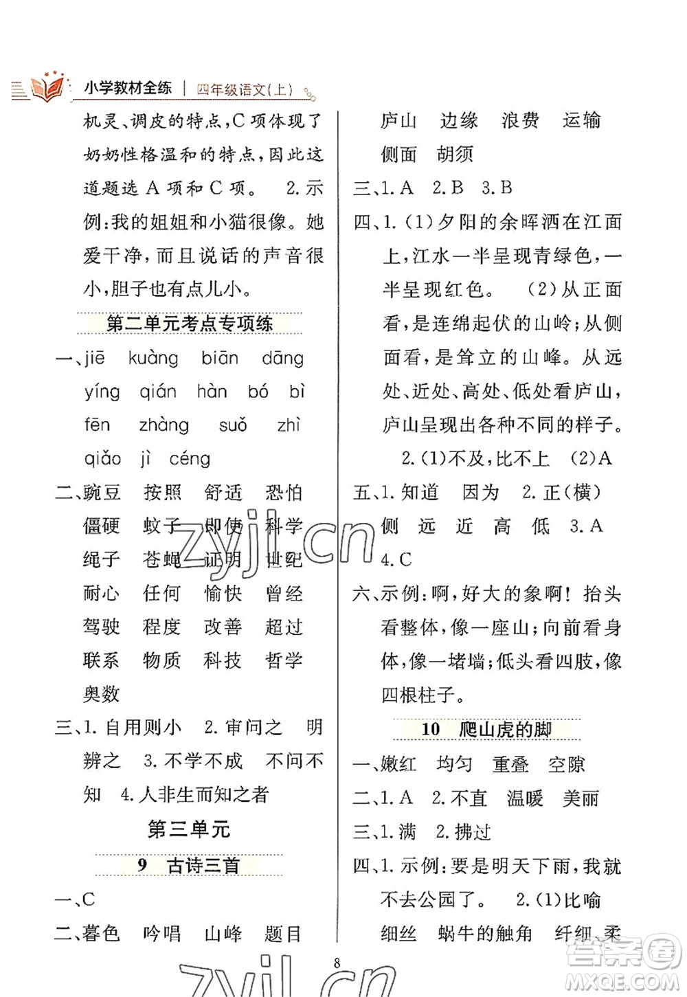 陜西人民教育出版社2022小學教材全練四年級語文上冊人教版答案