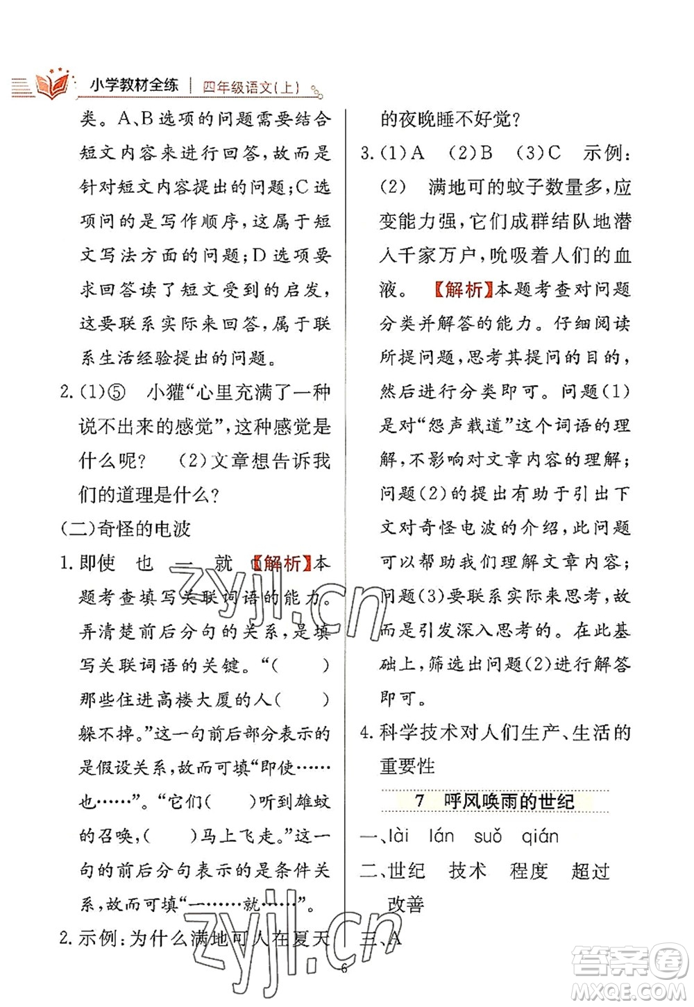 陜西人民教育出版社2022小學教材全練四年級語文上冊人教版答案