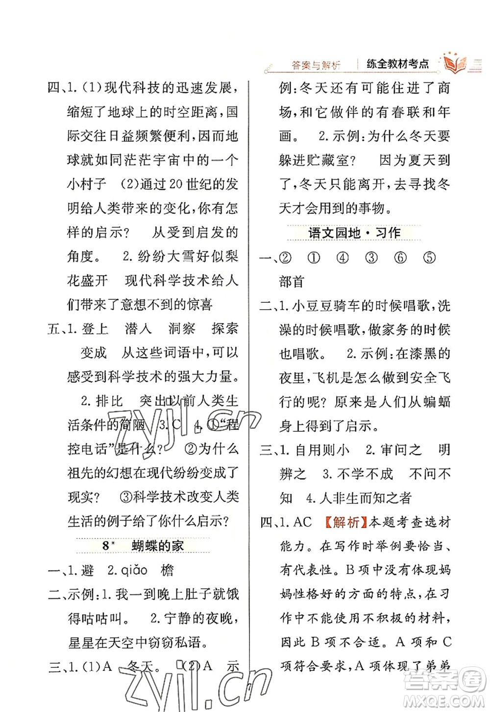 陜西人民教育出版社2022小學教材全練四年級語文上冊人教版答案