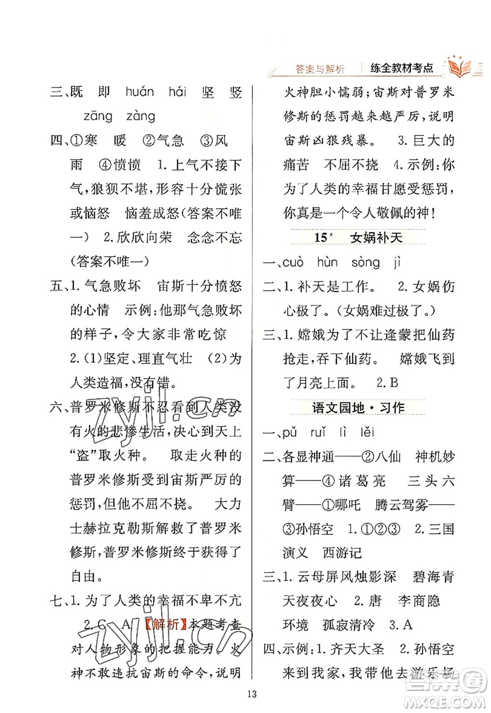 陜西人民教育出版社2022小學教材全練四年級語文上冊人教版答案