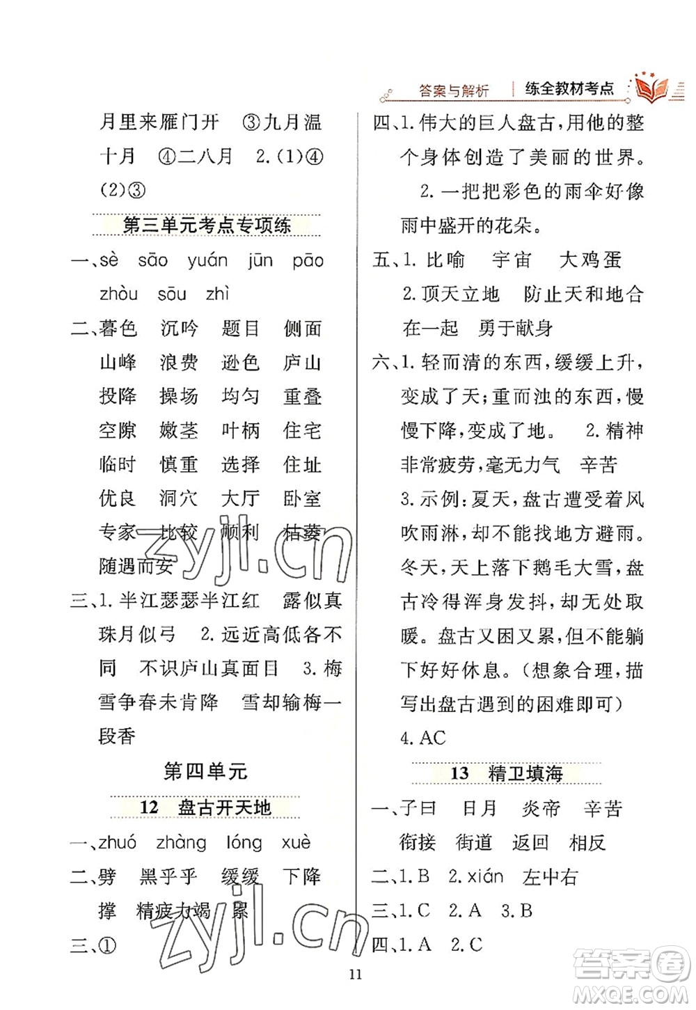 陜西人民教育出版社2022小學教材全練四年級語文上冊人教版答案