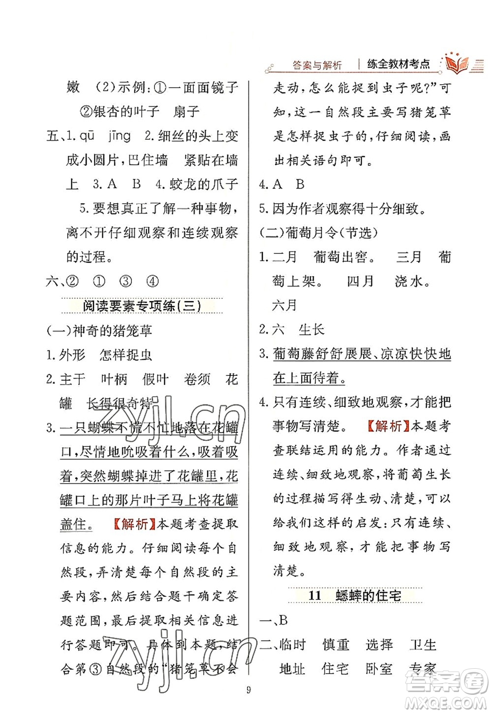 陜西人民教育出版社2022小學教材全練四年級語文上冊人教版答案