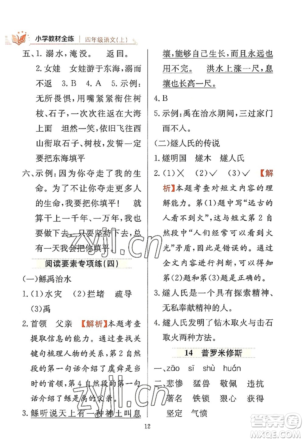 陜西人民教育出版社2022小學教材全練四年級語文上冊人教版答案