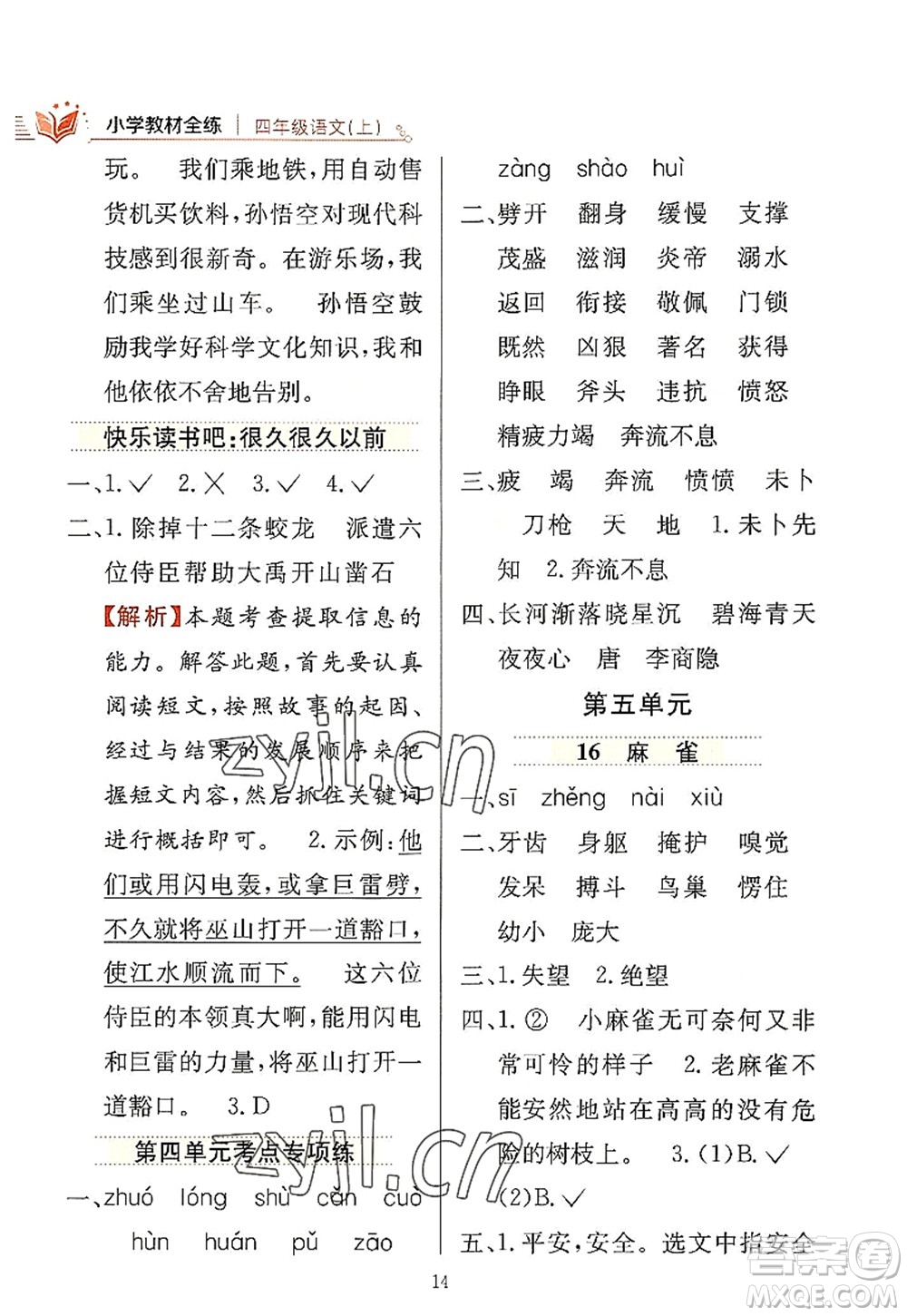 陜西人民教育出版社2022小學教材全練四年級語文上冊人教版答案