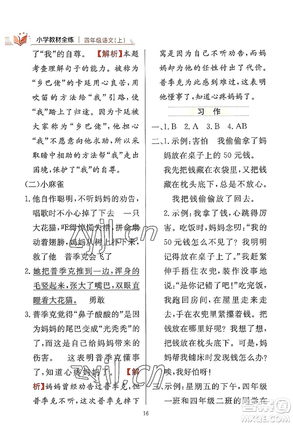 陜西人民教育出版社2022小學教材全練四年級語文上冊人教版答案