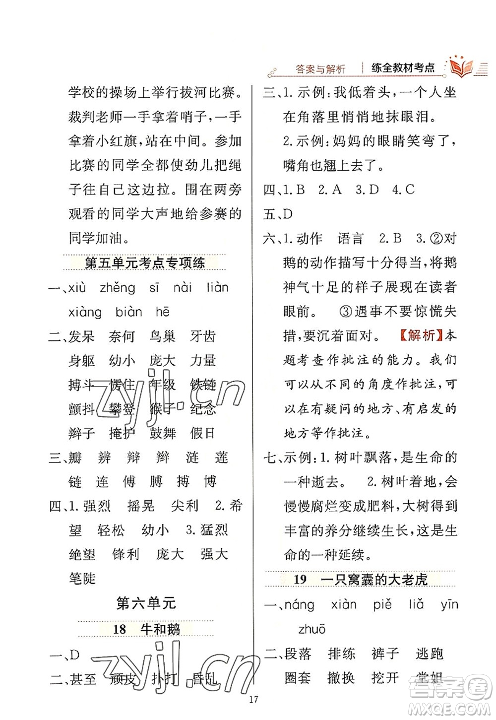 陜西人民教育出版社2022小學教材全練四年級語文上冊人教版答案