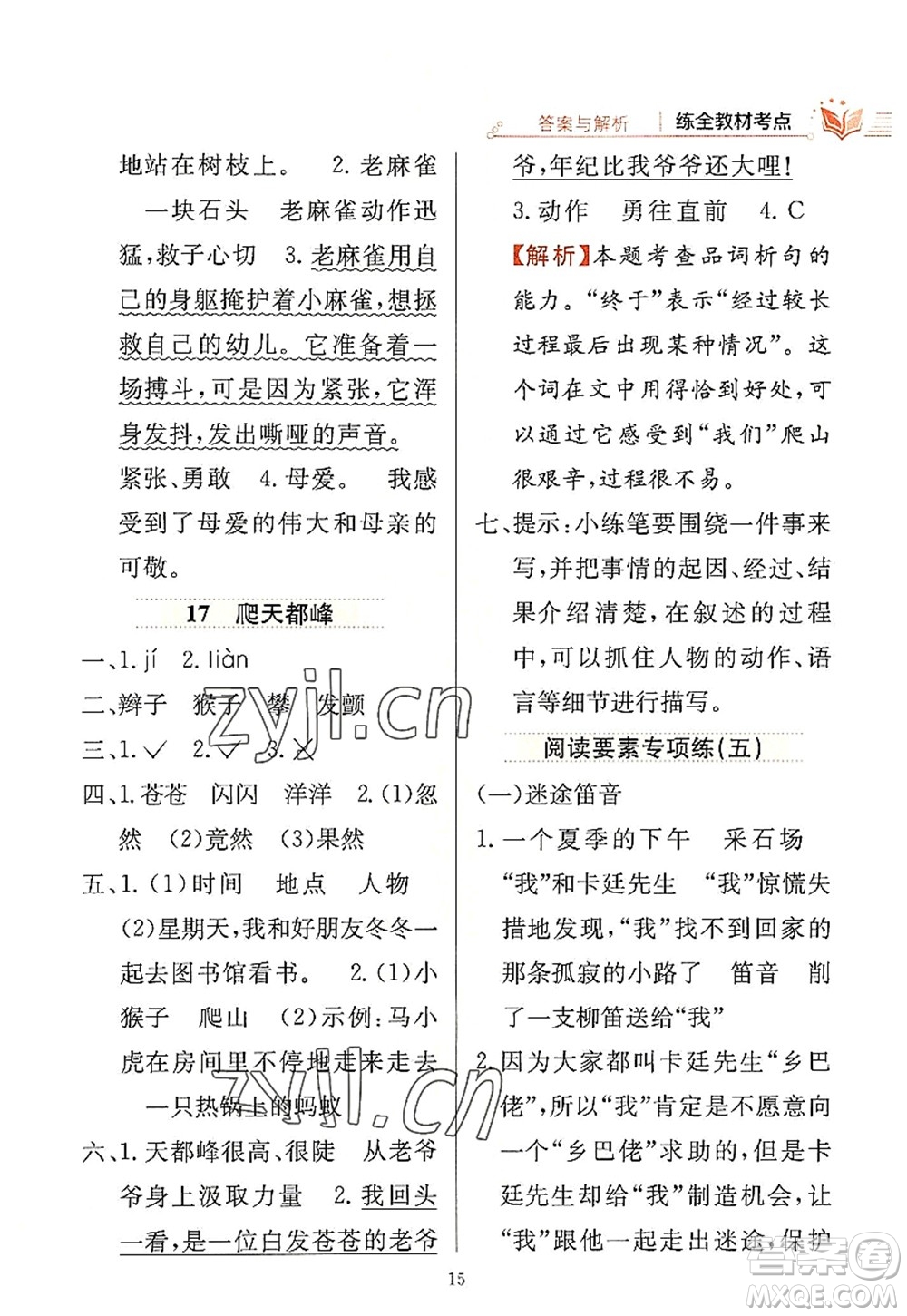 陜西人民教育出版社2022小學教材全練四年級語文上冊人教版答案