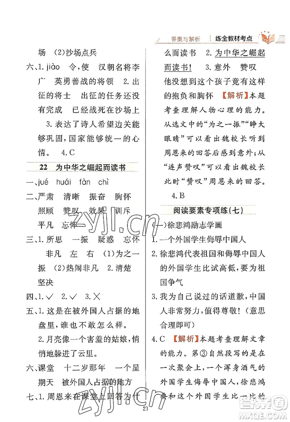陜西人民教育出版社2022小學教材全練四年級語文上冊人教版答案