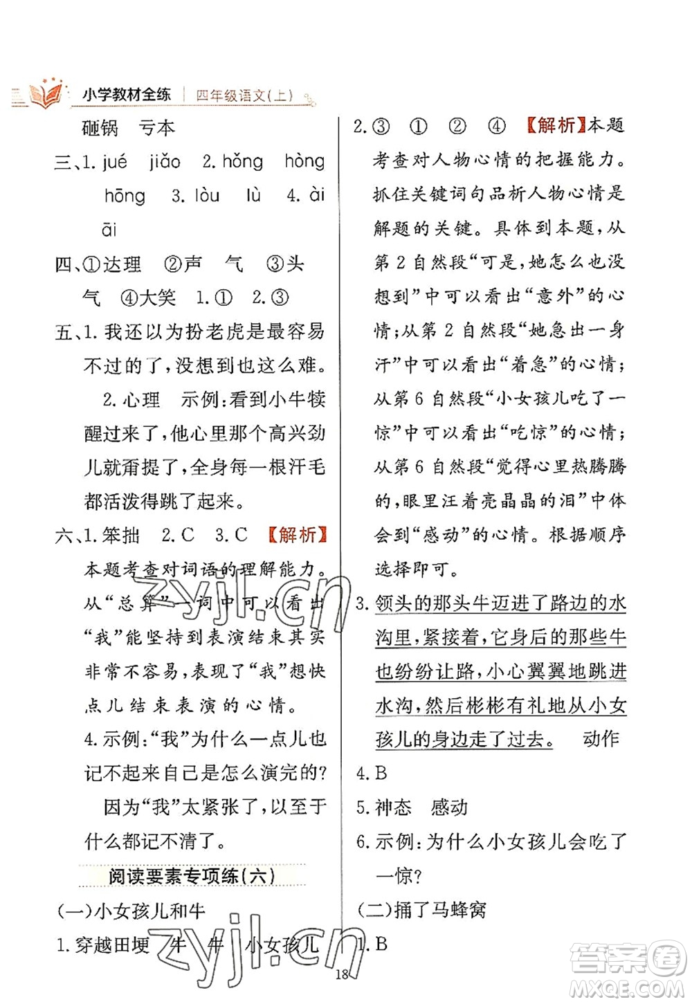 陜西人民教育出版社2022小學教材全練四年級語文上冊人教版答案