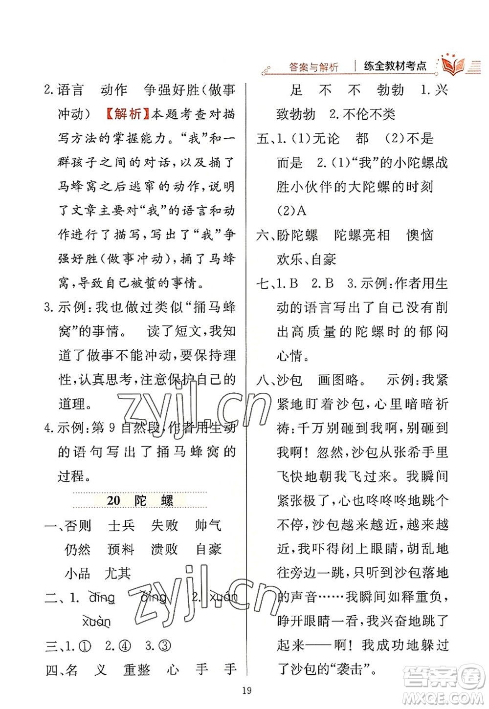陜西人民教育出版社2022小學教材全練四年級語文上冊人教版答案