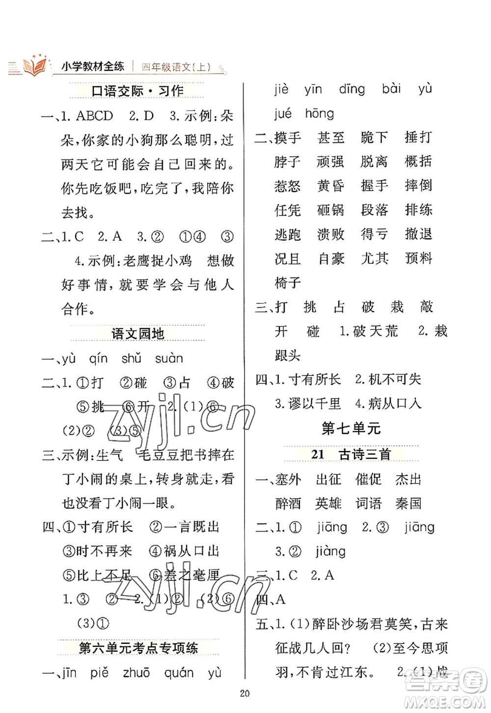 陜西人民教育出版社2022小學教材全練四年級語文上冊人教版答案