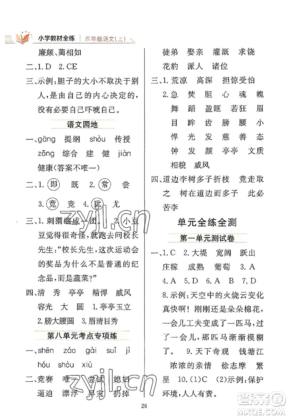 陜西人民教育出版社2022小學教材全練四年級語文上冊人教版答案
