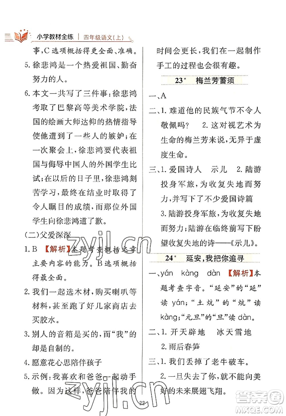 陜西人民教育出版社2022小學教材全練四年級語文上冊人教版答案