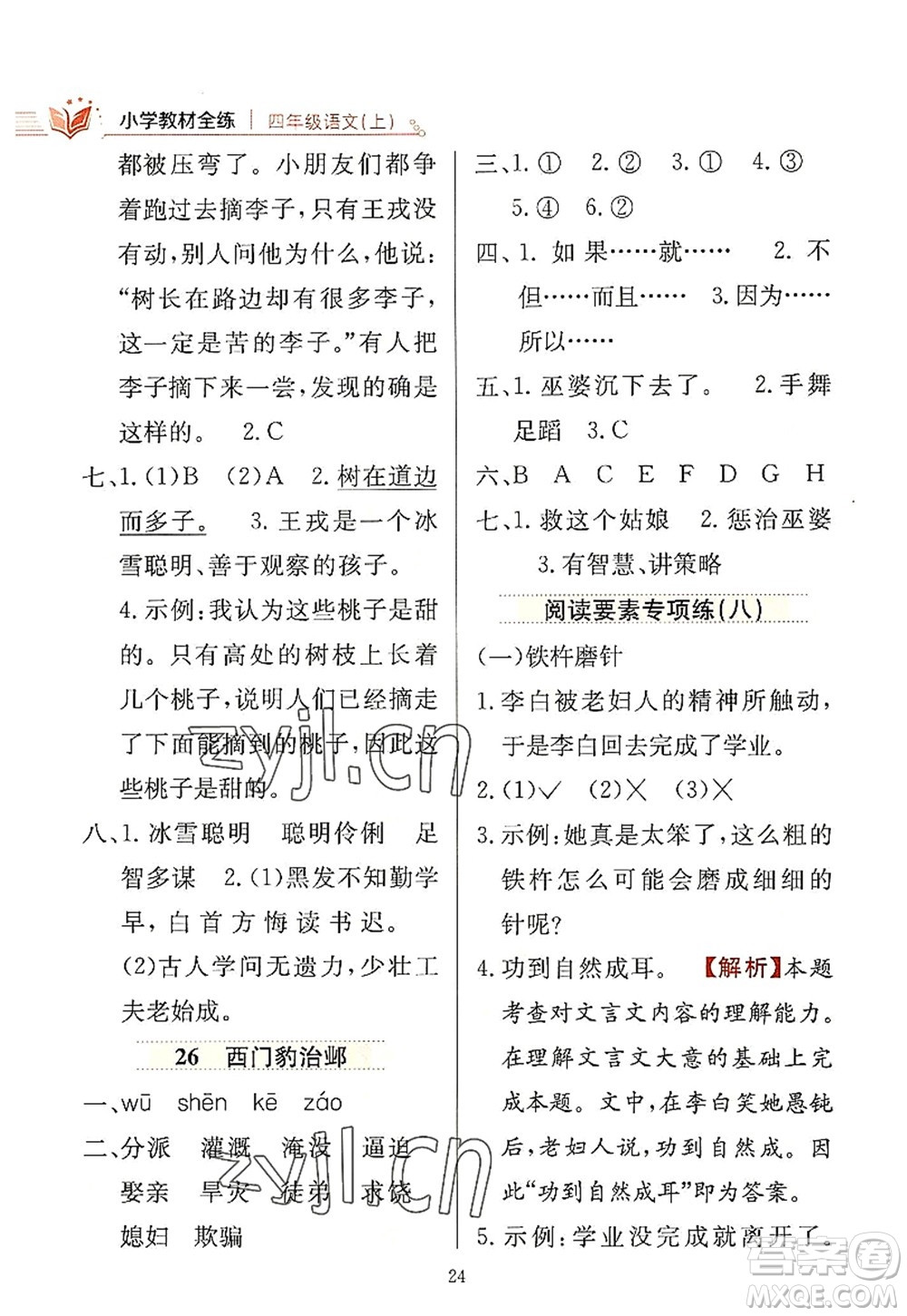陜西人民教育出版社2022小學教材全練四年級語文上冊人教版答案