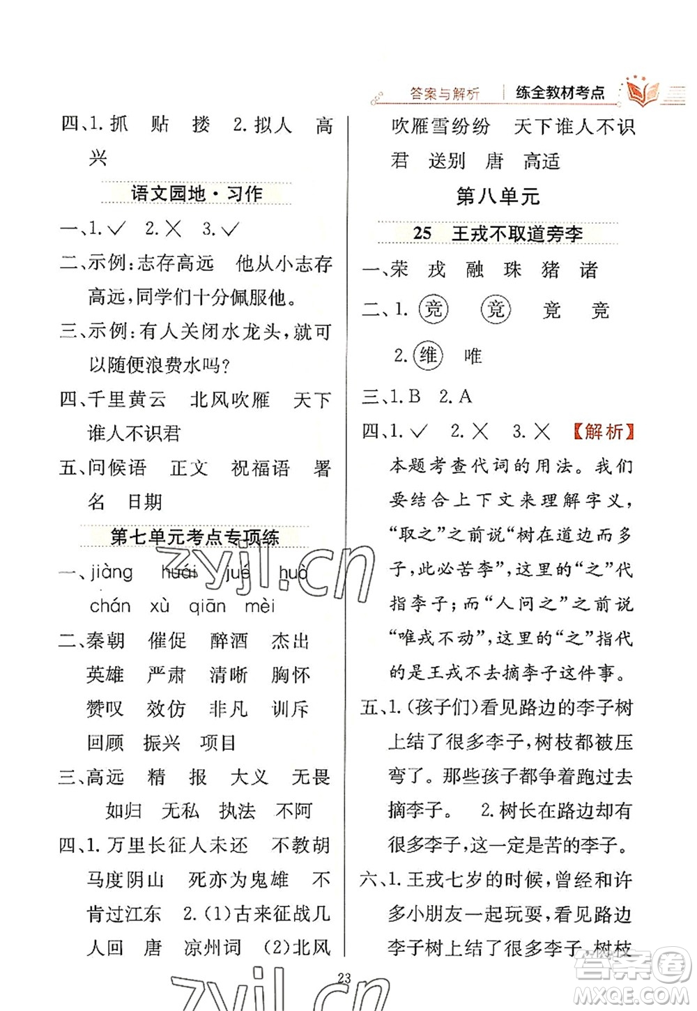 陜西人民教育出版社2022小學教材全練四年級語文上冊人教版答案