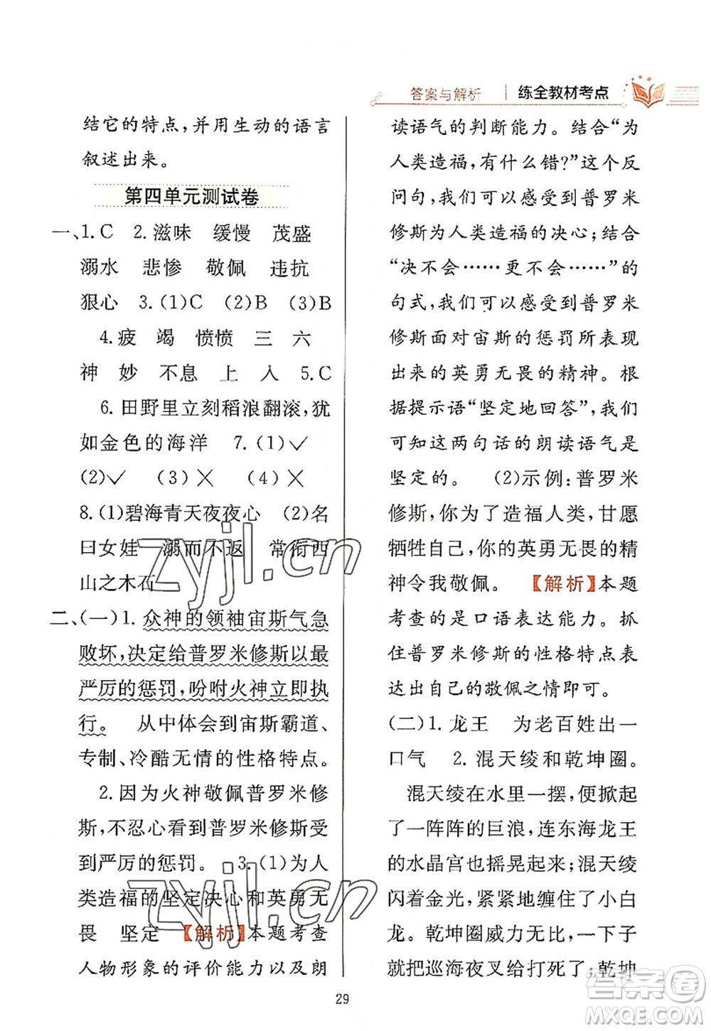 陜西人民教育出版社2022小學教材全練四年級語文上冊人教版答案