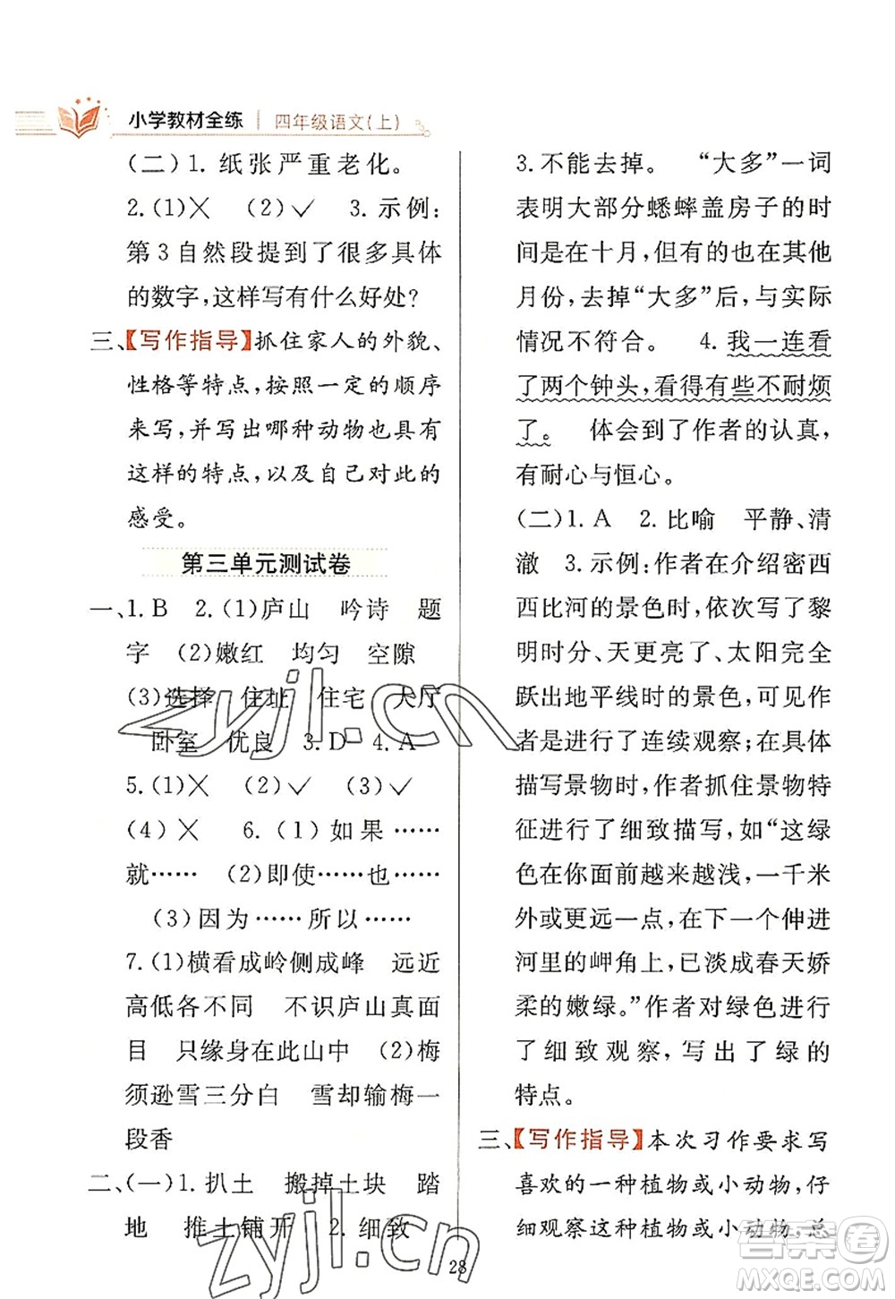 陜西人民教育出版社2022小學教材全練四年級語文上冊人教版答案