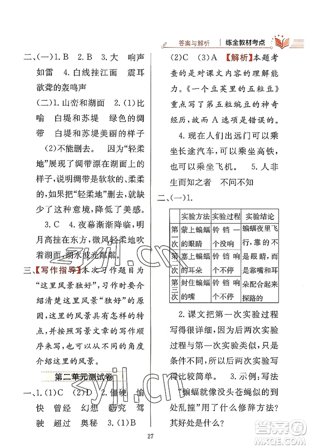 陜西人民教育出版社2022小學教材全練四年級語文上冊人教版答案