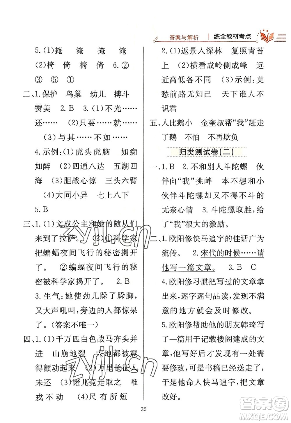 陜西人民教育出版社2022小學教材全練四年級語文上冊人教版答案