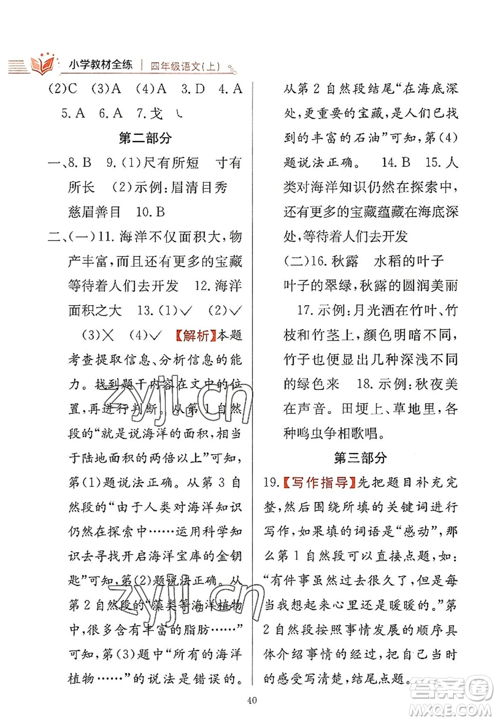 陜西人民教育出版社2022小學教材全練四年級語文上冊人教版答案