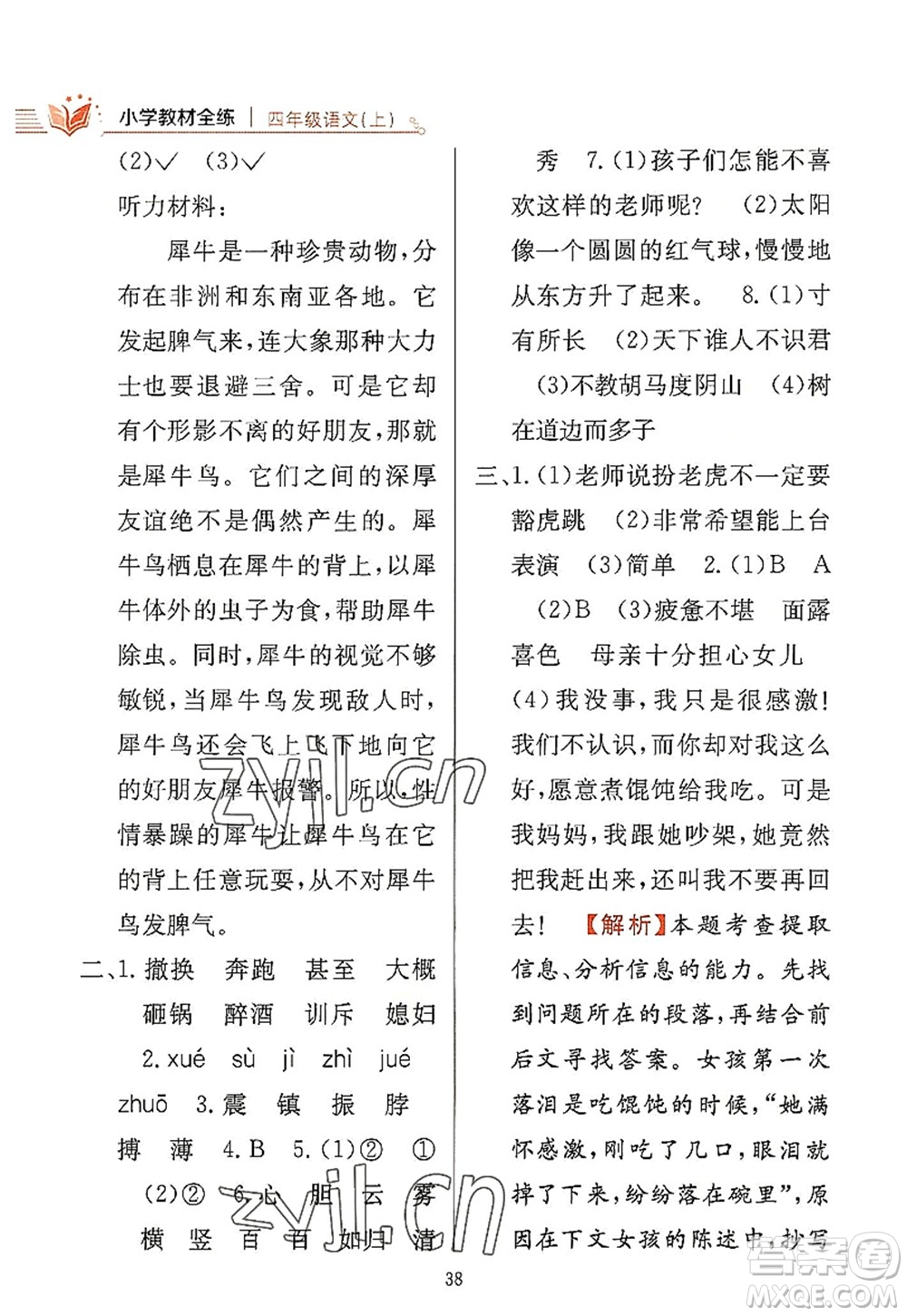 陜西人民教育出版社2022小學教材全練四年級語文上冊人教版答案