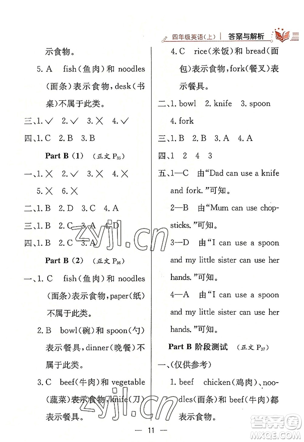 陜西人民教育出版社2022小學(xué)教材全練四年級(jí)英語(yǔ)上冊(cè)RJ人教版答案