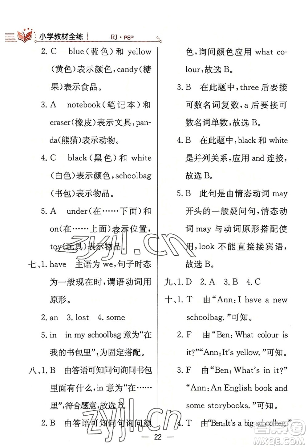 陜西人民教育出版社2022小學(xué)教材全練四年級(jí)英語(yǔ)上冊(cè)RJ人教版答案