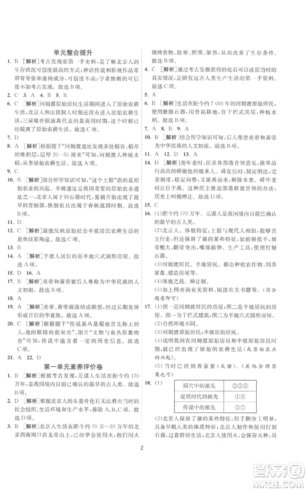 江蘇人民出版社2022秋季1課3練單元達標測試七年級上冊歷史人教版參考答案