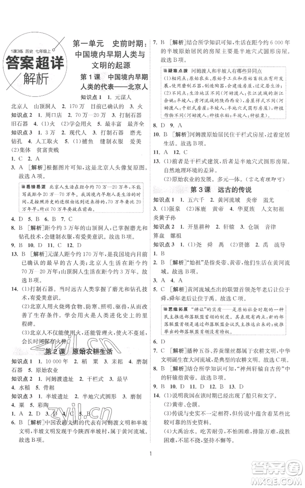江蘇人民出版社2022秋季1課3練單元達標測試七年級上冊歷史人教版參考答案